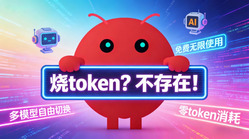 还在担心烧Token？这个免费无限用！标签：#龙虾 #openclaw #ai介绍：• 白嫖党福音来了，免费调用各路AI模型，不用掏一分钱就能体验• 自动挑选合适模型，图像识别、代码生成、工具调用等通通搞定• 支持20w超长上下文，实时统计token消耗，亲测好用，大力推荐建议用Step 3.5 Flash，亲测稳定使用官方网站      OpenClaw导入教程打开通知点个赞 树屋更新必带派