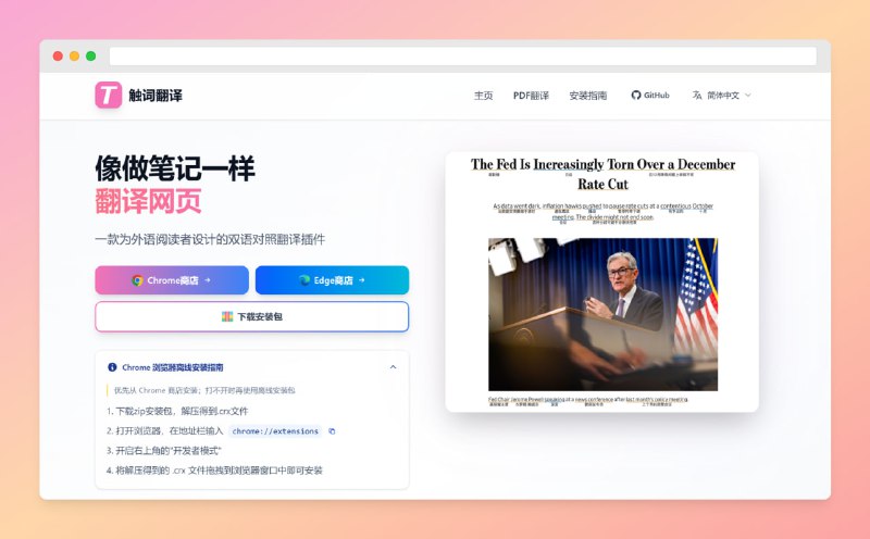 #翻译 #扩展插件像做笔记一样翻译网页 -触词翻译介绍：• 浏览器划词即时翻译，扫平外语阅读障碍的浏览器插件• 接入AI大模型详解，兼容PDF，生词本一键导出便于复习• 界面干净没废话，支持自定义提示词，开源透明主打一个放心官方网站        项目地址打开通知点个赞 树屋更新必带派