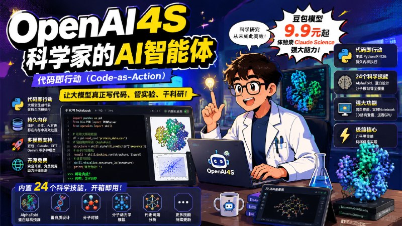北大团队出品 - OpenAI4S标签：#ai #agent介绍：• 「 9.9 元豆包 API 复刻 Claude Science 」不需要昂贵的前沿模型 Key，在 UI 里把供应商选成 ark,你就用不到一杯咖啡的钱得到了一个 Claude Science 级的智能体，专为科学家打造，内置24个专业skill，开源透明项目地址：直达链接TG小树屋 @xiaoshuwu