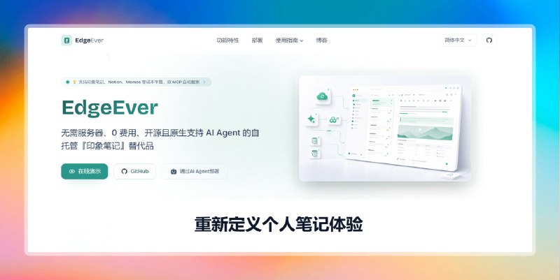 我听说能白嫖CF就点开了这条消息标签：#笔记 #cf #aiEdgeEver：零服务器、0 费用、开源的自托管笔记工具• 直接部署在 Cloudflare 免费额度上（用 Workers + D1 + R2），不用买服务器、不用运维，个人日常用基本终身免费；保留经典的三栏布局（笔记本树 + 笔记列表 + 编辑区），支持无限嵌套、富文本、历史版本、离线编辑等，让 AI Agent能直接读写、整理、打标签你的笔记，随时导出迁移，不会被平台绑架