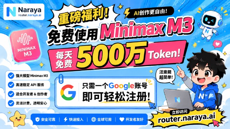 每天免费使用 Minimax M3标签：#minimax #ai介绍：• NaraRouter的Minimax M3免费使用，可接API，每天免费500万Token，仅需一个谷歌账号就能注册，亲测好用，不嫖白不嫖注册网站：直达链接打开通知点个赞 树屋更新必带派