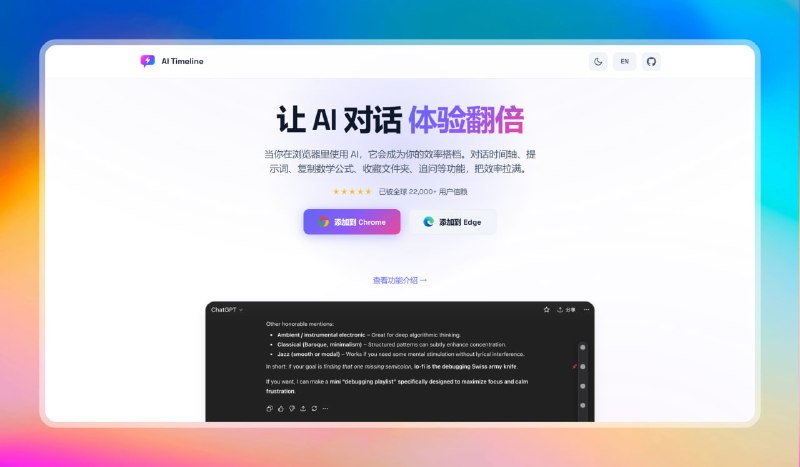 让AI对话体验翻倍 - AI Timeline标签：#扩展插件 #ai介绍：• 浏览器AI对话增强插件，适配各大主流平台，无需额外配置• 右侧时间轴定位对话，快捷追问选中文本，提示词库一键插入• 云备份数据不丢失，开源免费持续更新，科研学生党必备神器官方网站        项目地址打开通知点个赞 树屋更新必带派