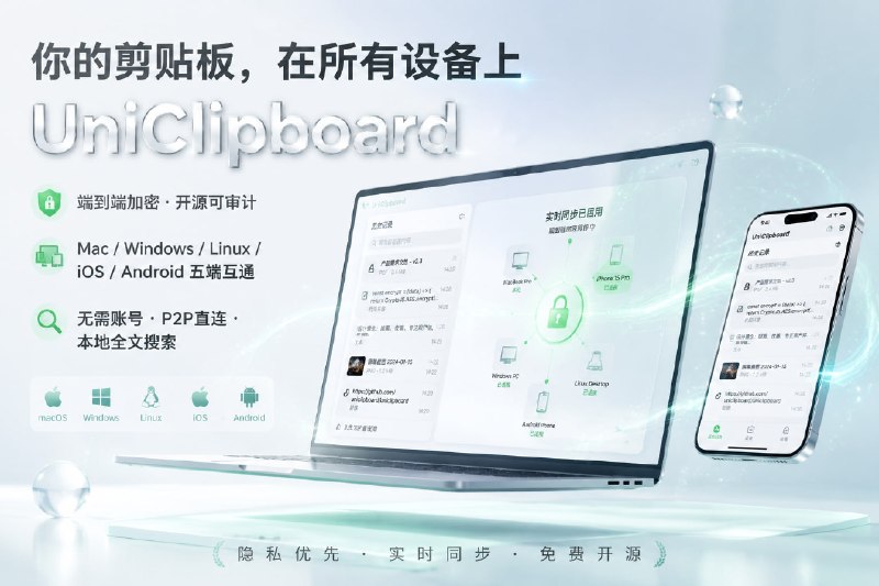 所有设备共享一个剪贴板 - UniClipboard标签：#剪贴板 #电脑介绍：• 跨设备剪贴板同步，复制粘贴无界限，隐私加密零门槛• 文本图片文件随便传，秒搜历史，五端互通不挑网络全兼容• 开源免费，密钥只留你本机，P2P直连加中继兜底，轻快稳定官方网站       项目地址TG小树屋 @xiaoshuwu