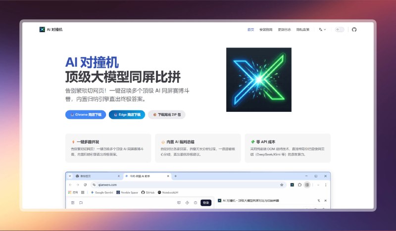 大模型同屏PK - AI 对撞机标签：#ai #扩展插件介绍：• 浏览器多AI同屏问答小助手，一次发问多模型同屏输出• 豆包通义千问等主流平台随便选，深度思考联网搜索自由切• 纯本地满血复用网页能力，一键归纳最优答案，免费使用项目地址        官方网站TG小树屋 @xiaoshuwu