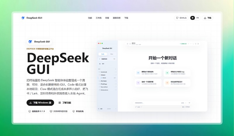 让DeepSeek告别终端标签：#DeepSeek #电脑DeepSeek GUI• 让DeepSeek告别终端，写代码查文档都能帮，小白也能快速上手• 聊天会话多开不乱，文件编辑在线预览，Claw后台自动接消息• API 自己填，Skill配置点点鼠标，跨平台支持，自动更新不操心官方网站         项目地址TG小树屋 @xiaoshuwu