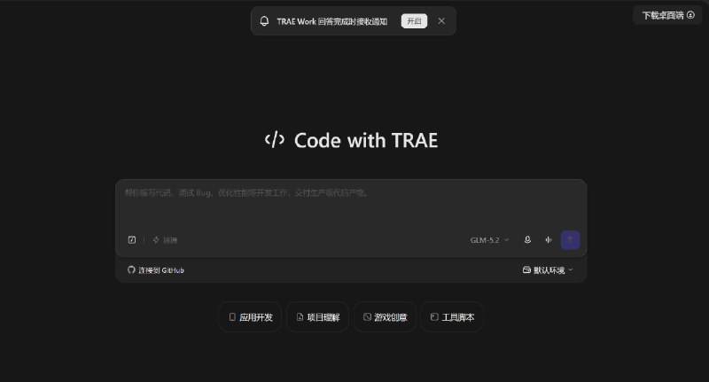 分享个压箱底的好货Trae Solo是由字节推出的Vibe Coding工具，目前可以免费无限制使用 GLM-5.2 等多款国产模型，操作界面精美简洁，功能超级丰富