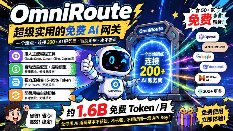 每个月领16亿免费Token - OmniRoute标签：#ai #token #羊毛介绍：• 编码，永无止境