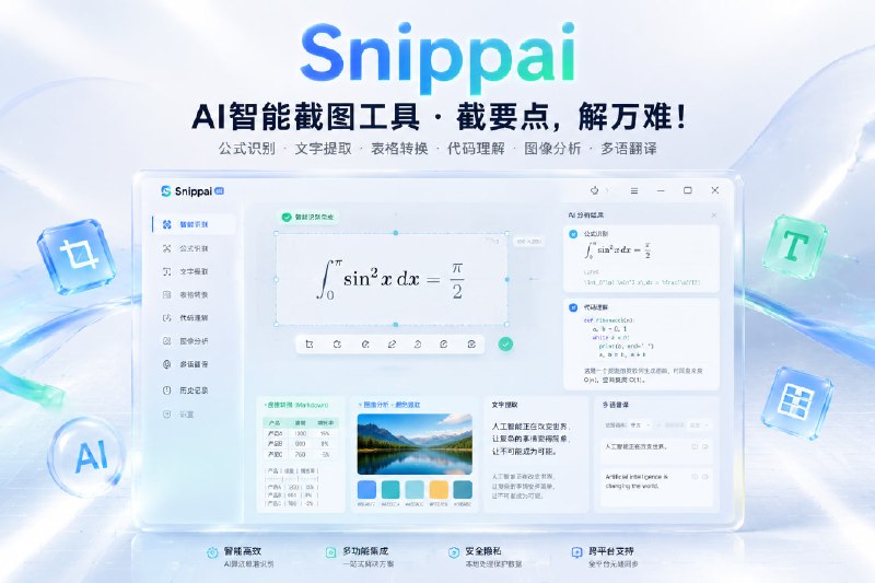 让截图从记录变成生产力工具标签：#截图 #ai Snippai• AI智能截图神器，截哪识哪超省心，公式文字一键提取• 公式转LaTeX，表格变Markdown，代码能解读，截图还能翻译• 基于先进AI算法驱动，识别精准响应飞快，开源免费持续更新项目地址       官方网站TG小树屋 @xiaoshuwu