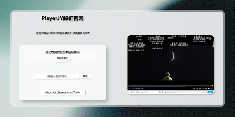#影视 #网站网站加个前缀 畅享全网影视资源PlayerJy解析• 在线多线路自动解析全能接口， 全网VIP影视解析工具，自带弹幕，完全免费亲测好用神秘前缀（轻点复制）