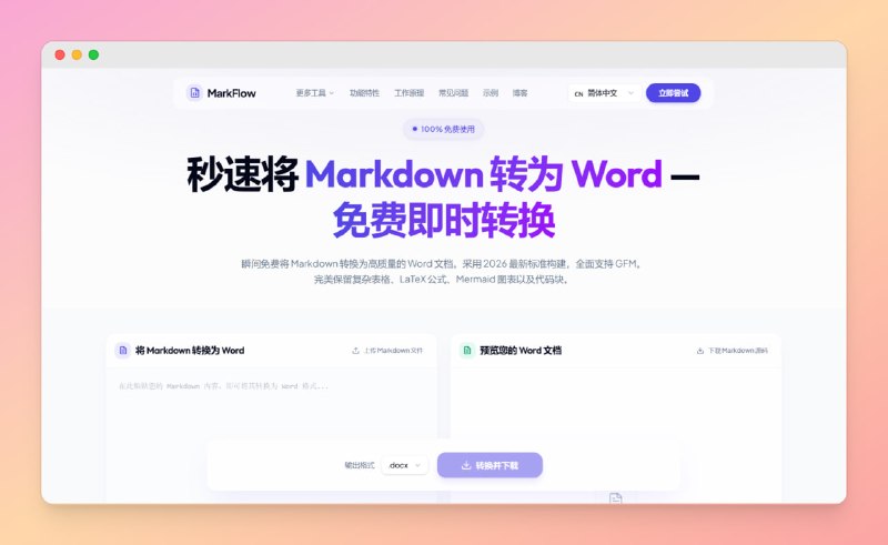 秒速将 Markdown 转为 Word标签：#md #文档介绍：• 技术写作人的效率神器，MD秒变专业Word，告别排版烦恼• 语法高亮自动适配，数学公式图表都能转，边编辑边预览效果• 纯浏览器本地处理保护隐私，商用免费无限制，为创作者省心网站：直达链接TG小树屋 @xiaoshuwu
