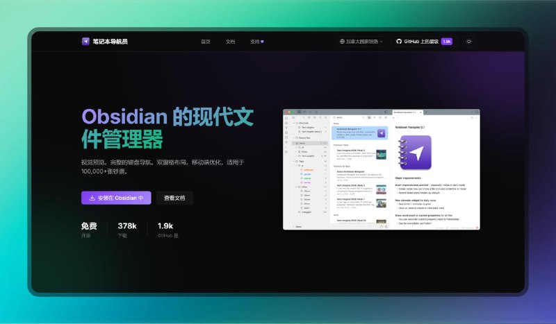 ✅给 Obsidian 换个强力文件管理器⭐️标签：#笔记 #电脑🟢介绍：• Obsidian专用导航插件，替代默认文件列表，笔记多了也不乱• 文件夹树加标签云，全文搜索，快捷启动，文件操作不用切窗口• 性能优化到位不卡壳，多端同步设置灵活，开源免费持续更新中🌐官方网站          🌐项目地址