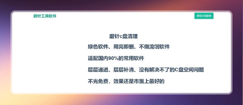 解决C盘爆红 - 磨针C盘清理标签：#C盘 #垃圾清理 介绍：• 解决C盘告急难题，快速扫描释放容量，电脑立马变轻松• 深度清理系统冗余，相似文件智能识别，强力卸载无残留• 完全免费，甚至还有证书专利，适配国内90%的常用软件网站：直达链接TG小树屋 @xiaoshuwu