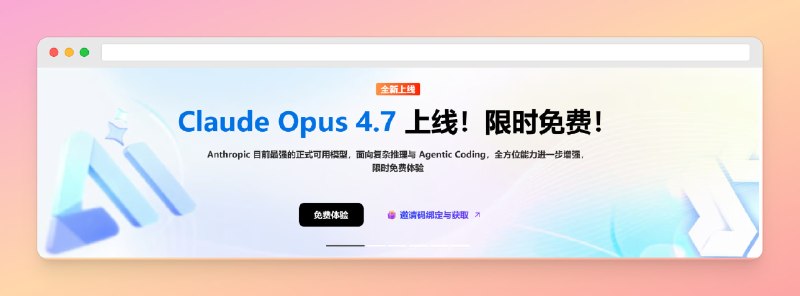 接口AI免费体验 Claude Opus 4.7免费额度每5个小时更新一次，活动暂时不设期限，预算烧完即下线，一个邮箱就能注册官网： jiekou.ai