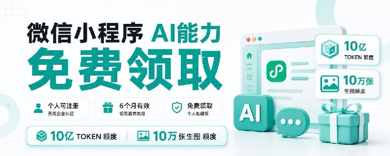 薅羊毛 - 免费领腾讯Hy3 10亿Token标签：#腾讯 #ai #羊毛介绍：• 需要用到微信「小程序成长计划」