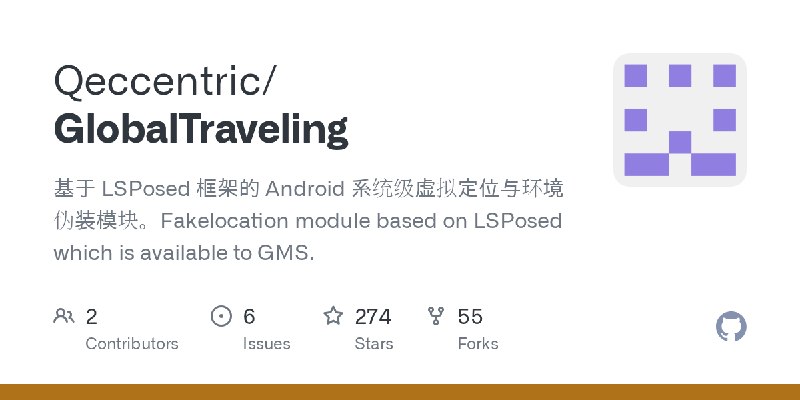 GitHub - Qeccentric/GlobalTraveling: 基于 LSPosed 框架的 Android 系统级虚拟定位与环境伪装模块。Fakelocation module based on LSPosed which is available…