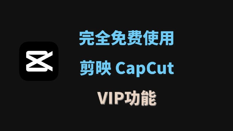 1个小方法，完全免费使用剪映capcut SVIP会员功能 | 自由超