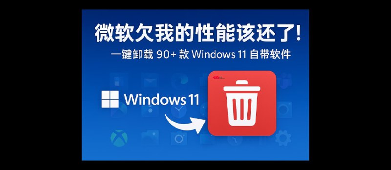 Win11Debloat - 微软欠我的性能该还了：一键卸载 90+ 款 Windows 11 预装软件[2026.3.15 中文更新] - 小众软件