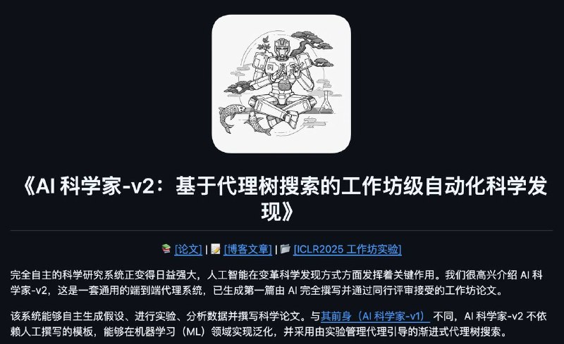 AI 自动做科研写论文从提出研究想法、搜索文献、设计实验、写代码跑实验到最终写论文，全程不需要人插手，最猛的是它生成的论文通过了同行评审，评分 6.33，超过了 55% 的人类投稿，官方建议在Docker沙箱里面跑～