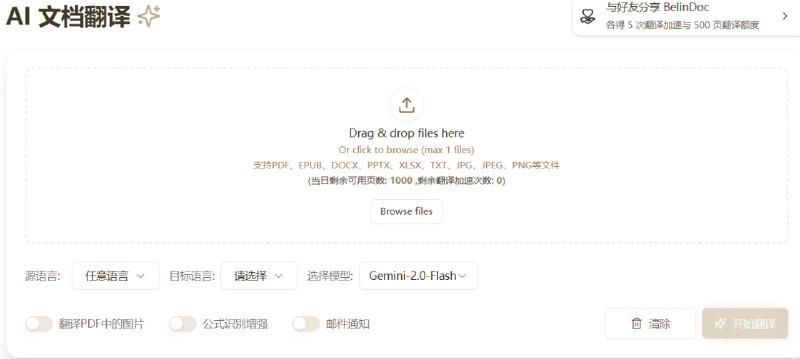 Belin Doc 一款完全免费的 AI 文档翻译工具，无需注册或登录即可使用，支持 PDF、DOCX、PPTX、XLSX、TXT、EPUB、JPG/PNG 等多种格式，并融合 OCR 技术，即使是扫描版 PDF 或图片也能精准识别与翻译