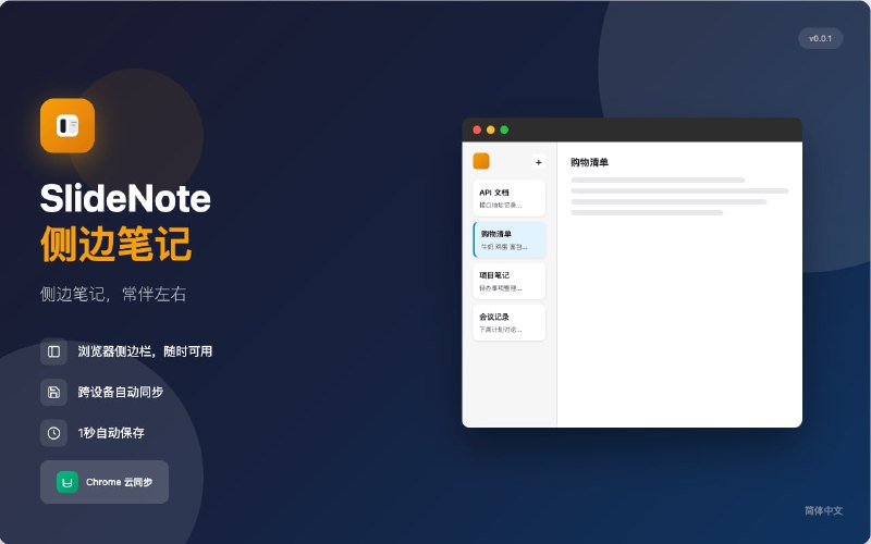SlideNote 侧边笔记Chrome 浏览器侧边栏笔记插件 | 跨设备自动同步 | 极简设计 特性📌 侧边栏展示 — 固定在浏览器侧边，随时可用✍️ Markdown 编辑 — 支持预览/编辑模式，实时渲染📋 富文本复制 — 复制带样式的文本，可直接粘贴到其他应用💾 自动保存 — 停止输入 1 秒后自动保存🔄 跨设备同步 — 基于 Chrome Storage API，自动云端同步🔍 搜索过滤 — 实时搜索标题和内容⬆️⬇️ 导航切换 — 上下箭头快速切换笔记⚡️ 极致轻量 — 无框架依赖，打包仅 24KB标签：#浏览器扩展 #同步链接：Chrome商店   /  GitHub频道  群聊  投稿  中文