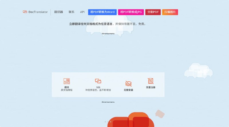 Onlinedoctranslator ，一个免费的文档翻译网站，主要功能是翻译任何文档格式为任意语言，并保持排版不变