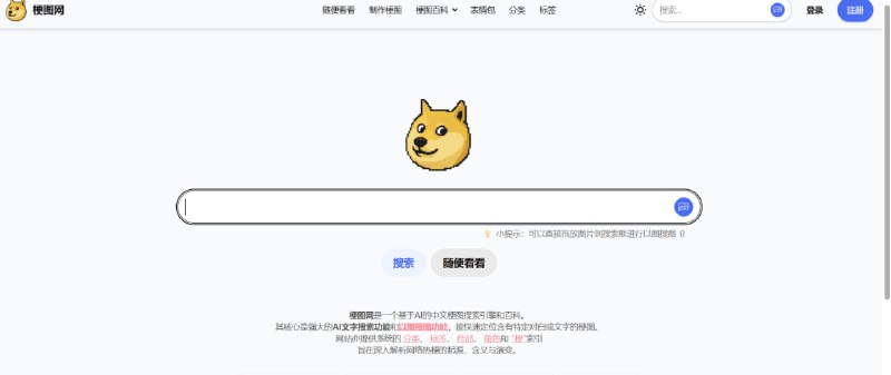 🤣白嫖分享社区｜全网最强中文梗图引擎✨ 梗图网（GengTu）  用 AI，把所有网络梗图一次找全🟢 它到底有多强？🔍 AI 文字搜梗图： 输入对白 / 关键词，精准定位对应梗图  🖼 以图搜图： 一张图反查出处、角色和相关梗  📚 梗图百科： 系统解析热梗的起源、含义与演变  🧠 结构化索引： 按角色 / 作品 / 标签 / 梗分类浏览  📦 海量数据： 34459 张梗图 · 10710 个角色 · 61 个网络热梗  😆 精选合集： 19 组高质量表情包与经典梗图整理🚀 一句话：  这是一个把“找梗图”从玄学变成精准搜索的 AI 梗图百科