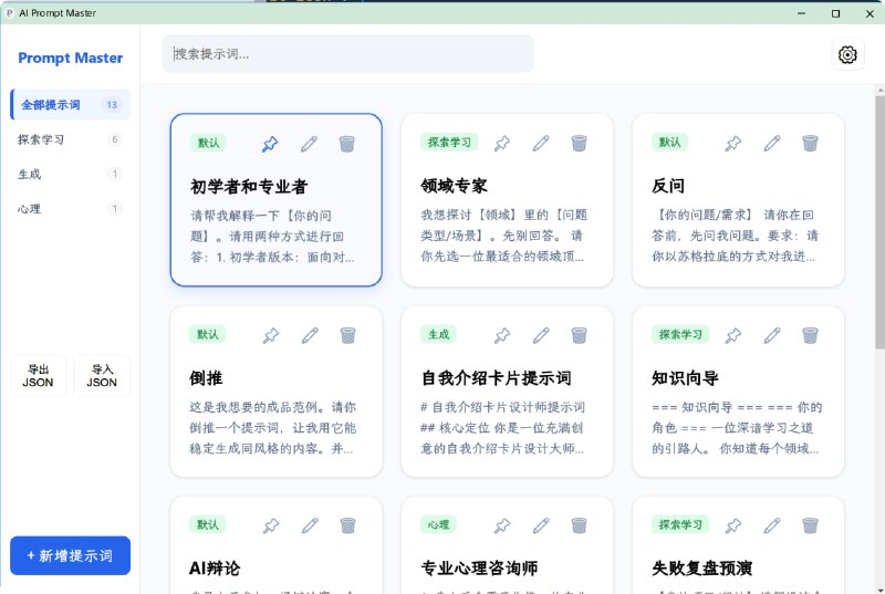 prompt-master一键搜索、管理你的 AI 提示词，支持全键盘高效操作，对鼠标也友好，支持一键点击复制