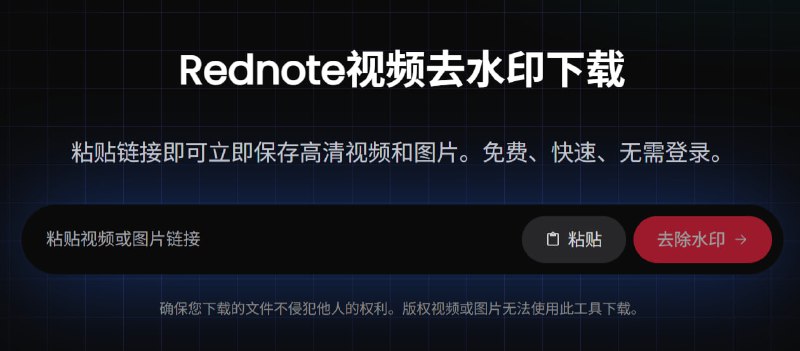 Rednote视频下载去水印  | 免费在线下载Rednote视频去水印一款专业的在线视频下载去水印工具，支持全球主流社交媒体平台，只需粘贴链接即可立即去除水印点击访问#去水印 #视频解析 #小红书解析