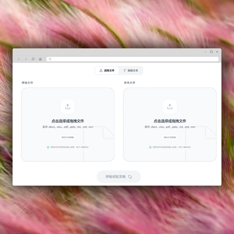 在线对比 Word 文档 Compare2Word一款免费的在线差异检查器 (Diff Checker)，用于对比文本和 Word 文档