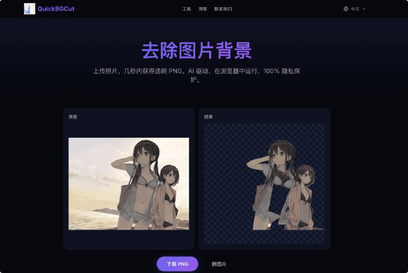 QuickBGCut：去除图片背景上传照片，几秒内获得透明 PNG